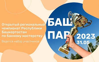 Открытый региональный Чемпионат по банному мастерству по Республике Башкортостан "БашПар 2023"